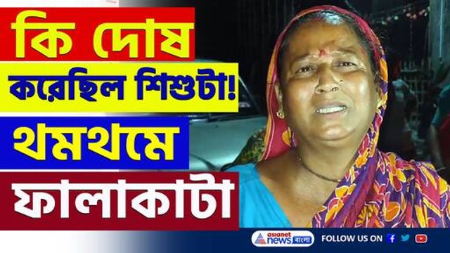 ফুঁসছে ফালাকাটা! কি ঘটেছিল সেদিন! চাঞ্চল্যকর দাবী এই মহিলার! দেখুন