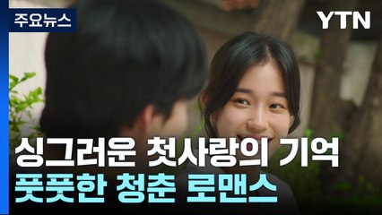 싱그러운 첫사랑의 기억...풋풋한 청춘 로맨스 / YTN