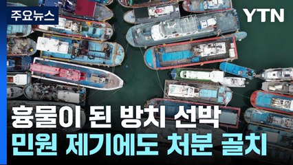 흉물로 방치된 선박 수두룩...쉽지 않은 처리 골머리 / YTN