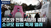 굿즈와 전통시장의 결합...소규모 팝업 축제 인기 / YTN