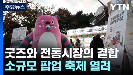 굿즈와 전통시장의 결합...소규모 팝업 축제 인기 / YTN