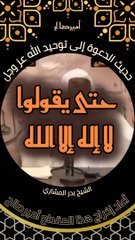 حديث الدعوة إلى توحيد الله عز وجل - الشيخ بدر المشاري