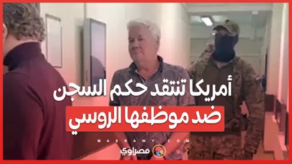 ظلمٌ دولي ..  واشنطن تدين حكم السجن الجائر ضد موظفها السابق