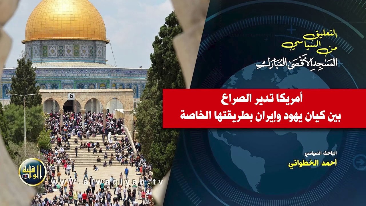 التعليق السياسي || أمريكا تدير الصراع بين كيان يهود وإيران بطريقتها الخاصة