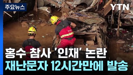 스페인 홍수 참사 '인재' 논란..."목까지 잠기고 나서야 긴급 문자" / YTN