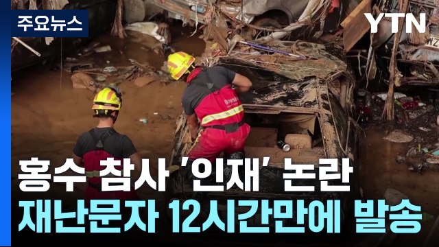 스페인 홍수 참사 '인재' 논란... 목까지 잠기고 나서야 긴급 문자 / YTN