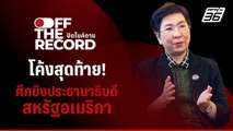 วิเคราะห์! ศึกชิงประธานาธิบดีสหรัฐอเมริกา | Off The Record