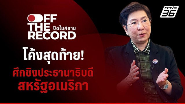 วิเคราะห์! ศึกชิงประธานาธิบดีสหรัฐอเมริกา | Off The Record