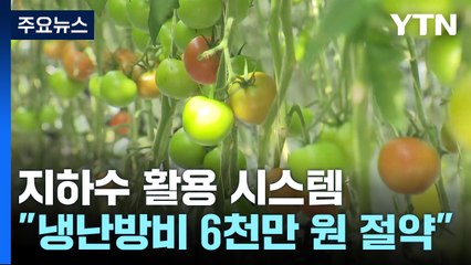 "스마트팜 냉난방비 6천만 원 아껴요"...지하수 활용 시스템 / YTN