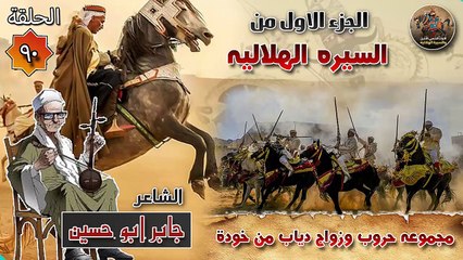 السيرة الهلالية جابر ابو حسين