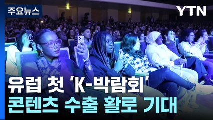 유럽 첫 'K-박람회'...콘텐츠 수출 활로 기대감 / YTN