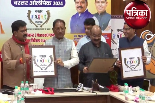 CG News : बस्तर ओलंपिक के शुभंकर और लोगो का CM विष्णु देव साय ने किया अनावरण