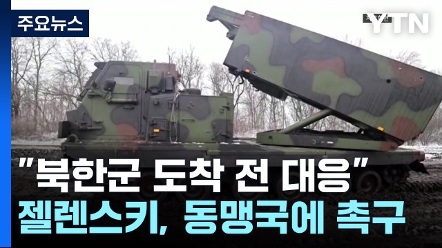 젤렌스키 북한군 도착 전 조치를 ...푸틴 측근, '3차 대전' 경고 / YTN