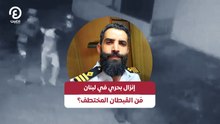 إنزال بحري في لبنان .. مَن القبطان المختطف؟
