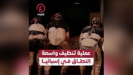 عملية تنظيف واسعة النطاق في إسبانيا