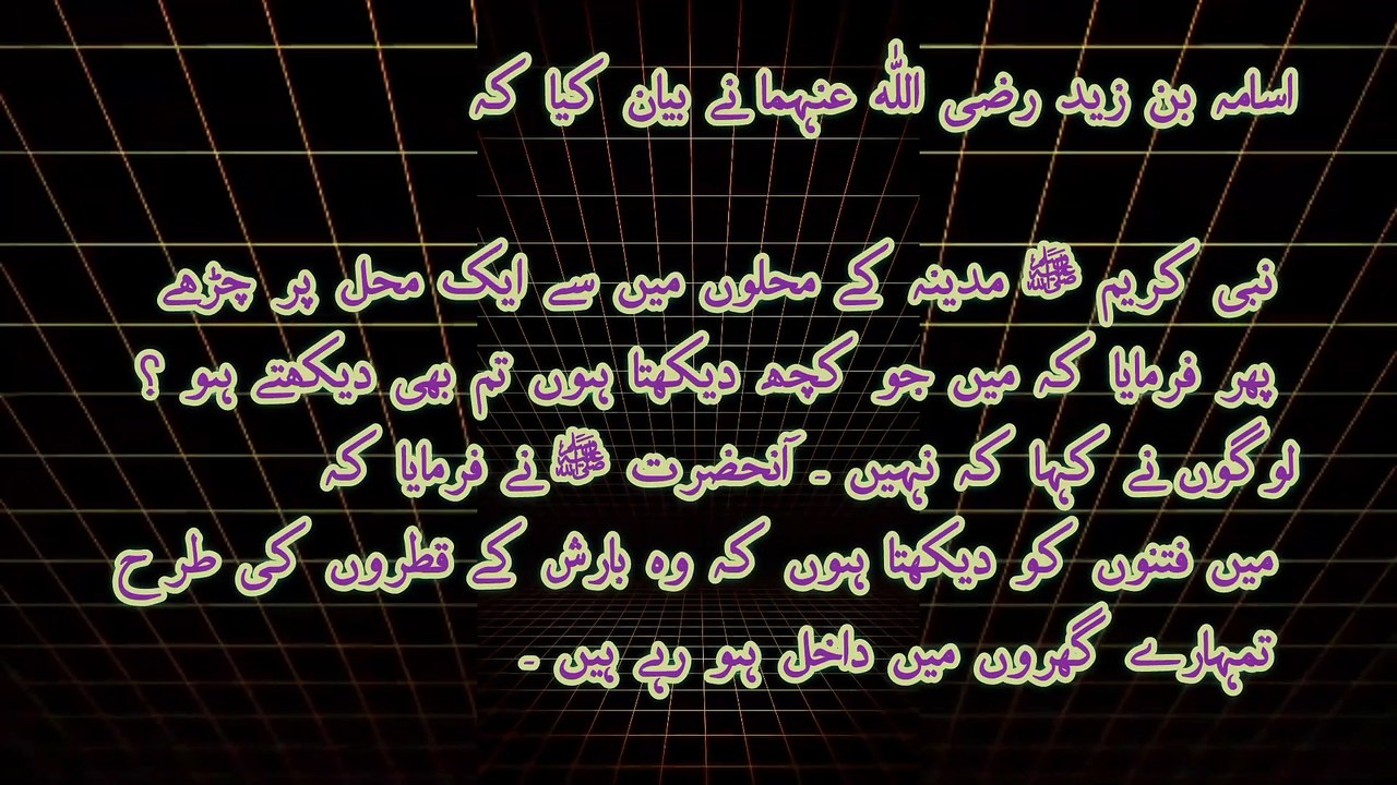 دنیا سے رخصت وقت کے بارے میں حدیث نبوی