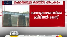 ഷൊർണൂർ അപകടത്തിൽ കരാറുകാരനെതിരെ കേസ്; കരാർ പാലത്തിന് മുൻപുള്ള സ്ഥലം വൃത്തിയാക്കാനെന്ന് റെയിൽവേ