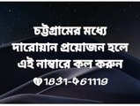 চট্টগ্রামের মধ্যে দারোয়ান প্রয়োজন হলে এই নাম্বারে কল করুন ০১৮৩১৪৬১১১৯ #০১৮৩১৪৬১১১৯