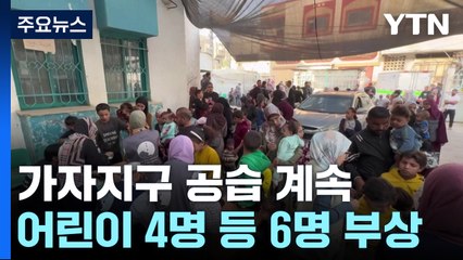 가자지구 백신 센터 공격 어린이 등 6명 부상 / YTN