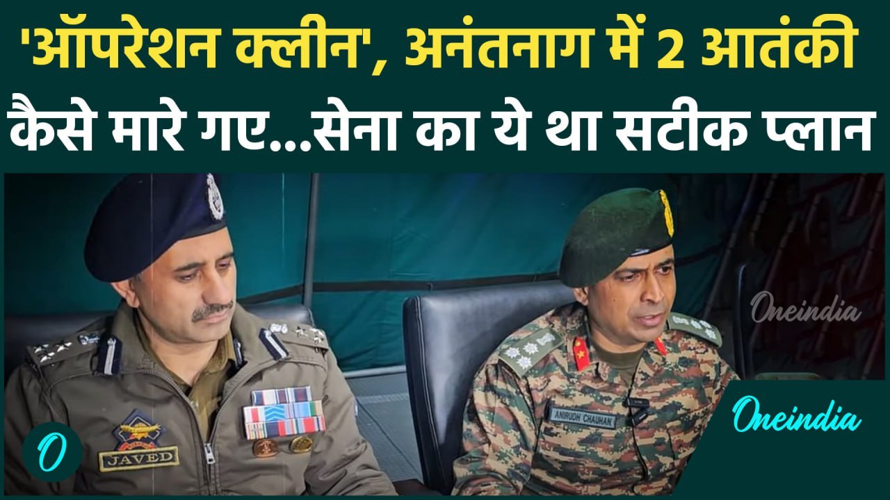 Jammu Kashmir Encounter: आतंकियों को Anantnag Encounter में कैसे मारा, सेना ने बताया| वनइंडिया हिंदी