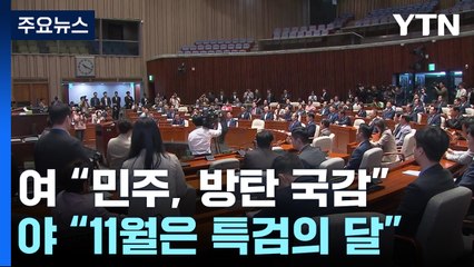 예산 정국도..."더불어방탄당" vs "특검의 11월" / YTN