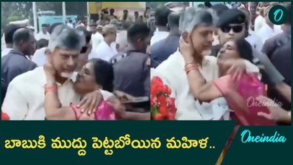 CM Chandrababu కి ఊహించని ఘటన.. ముద్దు పెట్టబోయిన మహిళ భద్రతా సిబ్బంది ఏం చేసారంటే ? Oneindia Telugu