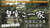皇室ご一家 2024-11-03  Japan's Emperor Imperial Family / Vita della Famiglia Imperiale Giapponese