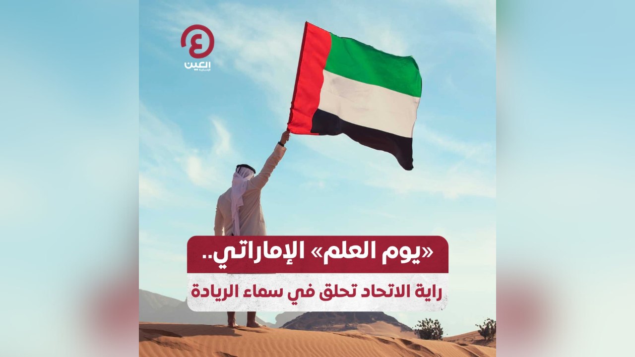 «يوم العلم» الإماراتي.. راية الاتحاد تحلق في سماء الريادة