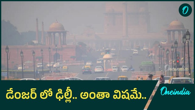 Delhi Air Pollution.. ప్రమాదకరంగా ఢిల్లీ కాలుష్యం.. భయంతో వణికిపోతున్న ప్రజలు..Oneindia Telugu