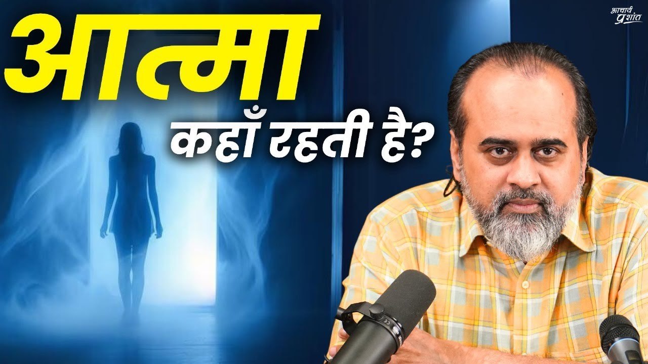 न आत्मा शरीर छोड़ती है, न शरीर में प्रवेश करती है (अंधविश्वास समाप्त हो) || आचार्य प्रशांत (2022)