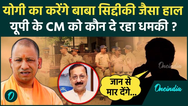 CM Yogi Threat: सीएम योगी को Baba Siddique की तरह मारने की धमकी | Mumbai Police | वनइंडिया हिंदी