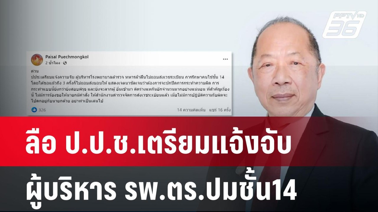ลือ ป.ป.ช.เตรียมแจ้งจับผู้บริหาร รพ.ตร.ปมชั้น14...