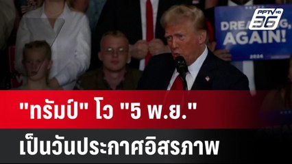 "ทรัมป์" โว "5 พ.ย." เป็นวันประกาศอิสรภาพ| เที่ยงทันข่าว | 3 พ.ย. 67