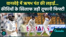 IND vs NZ Test: Rishabh Pant की वानखेड़े में लड़ाई जारी, जड़ दी तूफानी फिफ्टी | वनइंडिया हिंदी