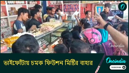 রসগোল্লা,সন্দেশ এখন অতীত, ভাইফোঁটায় চমক ফিউশন মিষ্টির বাহার দেখলেই আসছে জিভে জল