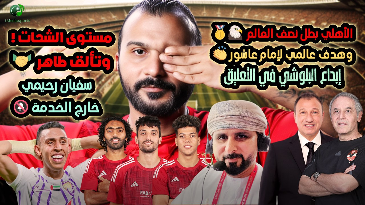 ابراهيم سعيد l The defenderالأهلي بطل نصف العالم , سفيان رحيمي خارج الخدمةوهدف عالمي لإمام عاشور