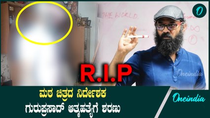 ಕನ್ನಡ ಚಿತ್ರರಂಗದ ಹೆಸರಾಂತ ನಿರ್ದೇಶಕ ಗುರುಪ್ರಸಾದ್ ಆತ್ಮಹತ್ಯೆಗೆ ಶರಣು