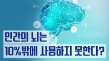인간의 뇌는 10%밖에 사용하지 못한다? [김대성의 아아 그렇군요]