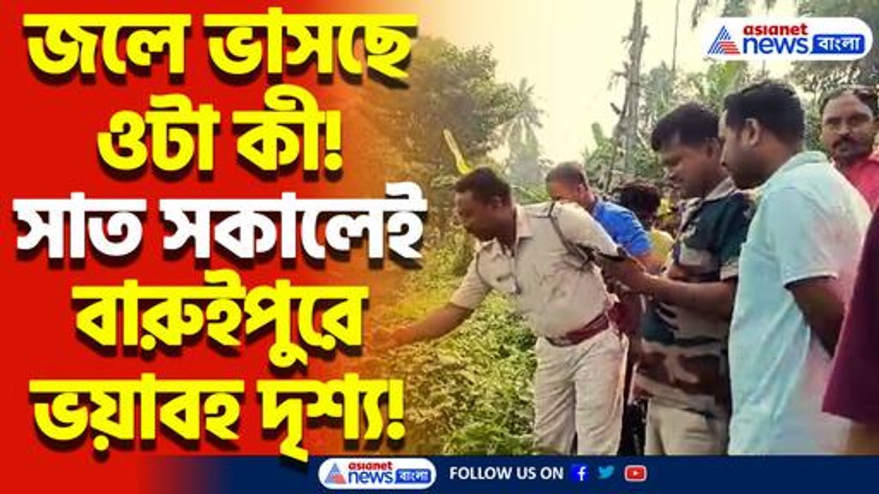 পদ্মপুকুরে ভাসছে ওটা কী! সাত সকালে বারুইপুরে আতঙ্ক!