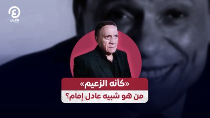 «كأنه الزعيم» من هو شبيه عادل إمام؟