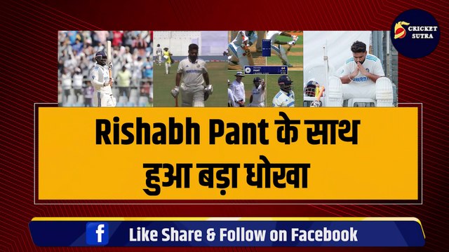 IND vs NZ: Rishabh Pant के साथ हुआ बड़ा धोखा, LIVE मैच में अंपायरों ने कर दी बेईमानी | NZ vs IND | Team India | Rohit Sharma
