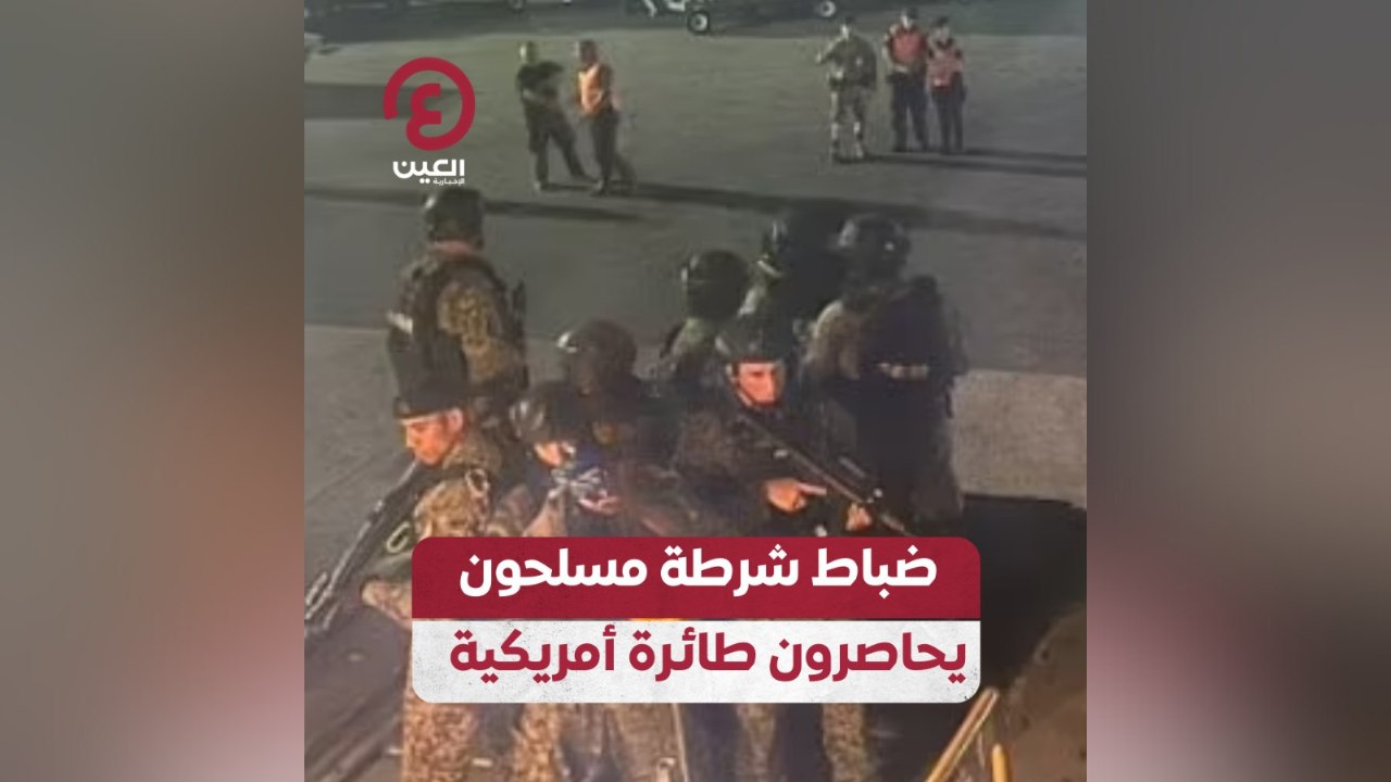 ضباط شرطة مسلحون يحاصرون طائرة أمريكية