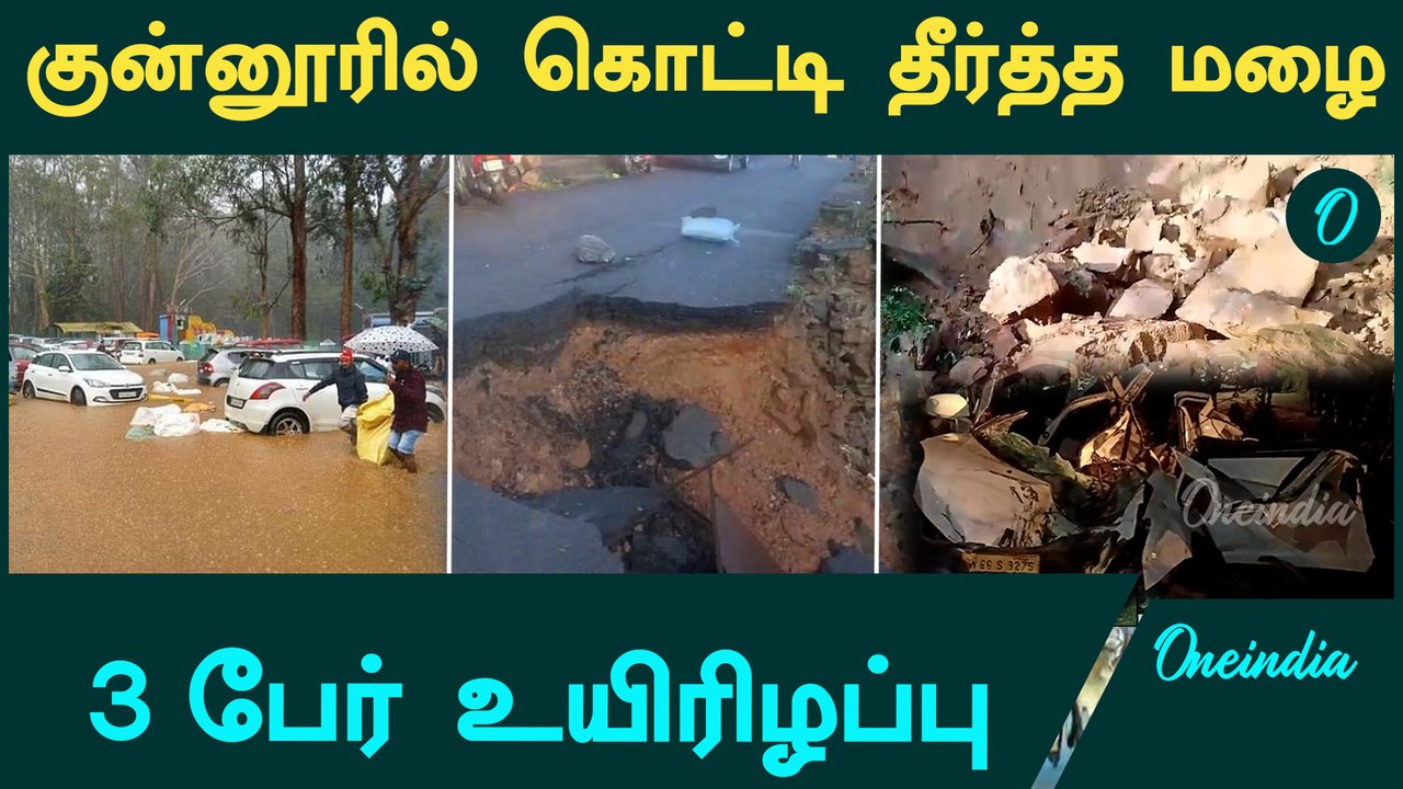 Rain Alerts | Coonoorல் பெய்த கனமழை… சாலைகளில் மண்ச்சரிவு | Oneindia Tamil