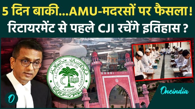 CJI DY Chandrachud: रिटायरमेंट और Supreme Court में Madarsa Act और AMU समेत 3 बड़े फैसले| वनइंडिया