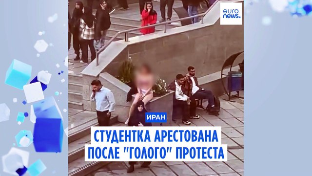 Иран: студентка арестована после голого протеста в кампусе университета
