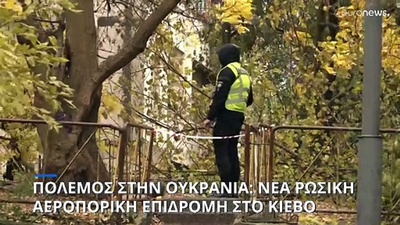 Πόλεμος στην Ουκρανία: Νέα ρωσική αεροπορική επιδρομή στο Κίεβο