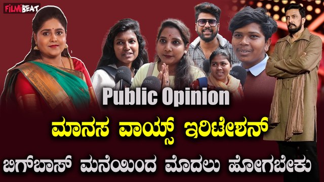 BiggBoss Manasa ಮಾನಸ ವಾಯ್ಸ್ ಇರಿಟೇಶನ್ ಬಿಗ್ ಬಾಸ್ ಮನೆಯಿಂದ ಮೊದಲು ಹೋಗಬೇಕು