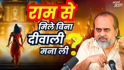 राम से मिले बिना ही दीवाली मना ली? || आचार्य प्रशांत (2018)