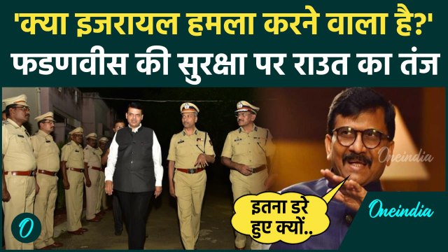 Maharashtra Election : Devendra Fadnavis की Security बढ़ी, Sanjay Raut ने कसा तंज | वनइंडिया हिंदी