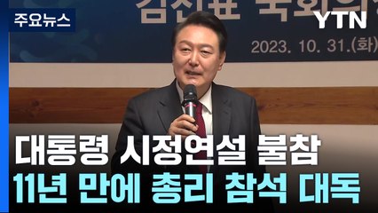 시정연설 불참할 듯..."국회 정상화부터" vs "직접 의혹 밝혀라" / YTN